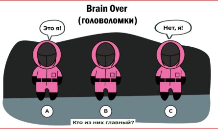 Brain Over - Головоломки