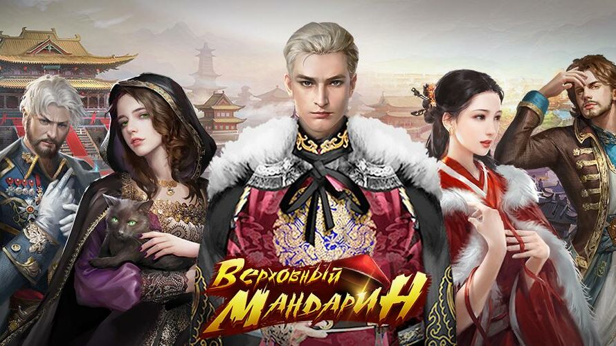 Верховный Мандарин: дворцовая игра
